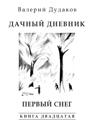 cover image of Дачный дневник. Первый снег